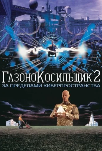 Газонокосильщик 2: За пределами киберпространства (1995) онлайн бесплатно